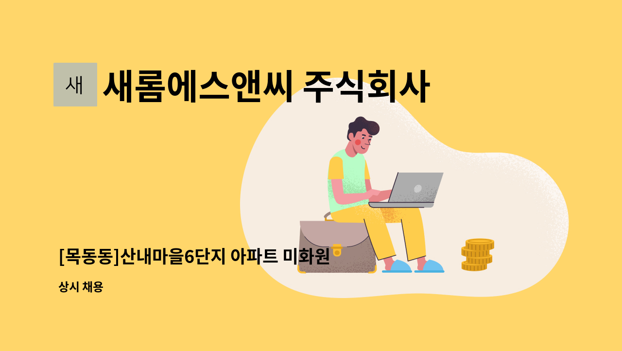 새롬에스앤씨 주식회사 - [목동동]산내마을6단지 아파트 미화원 모집 : 채용 메인 사진 (더팀스 제공)