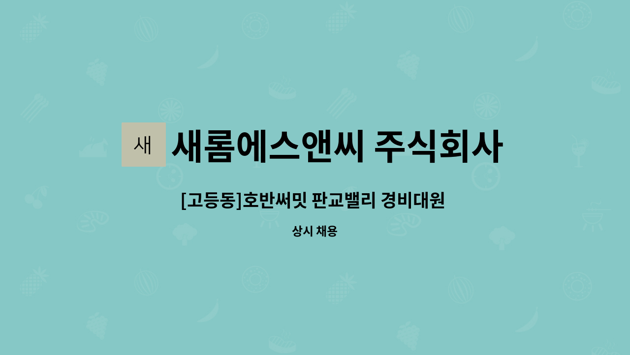 새롬에스앤씨 주식회사 - [고등동]호반써밋 판교밸리 경비대원 구인 : 채용 메인 사진 (더팀스 제공)