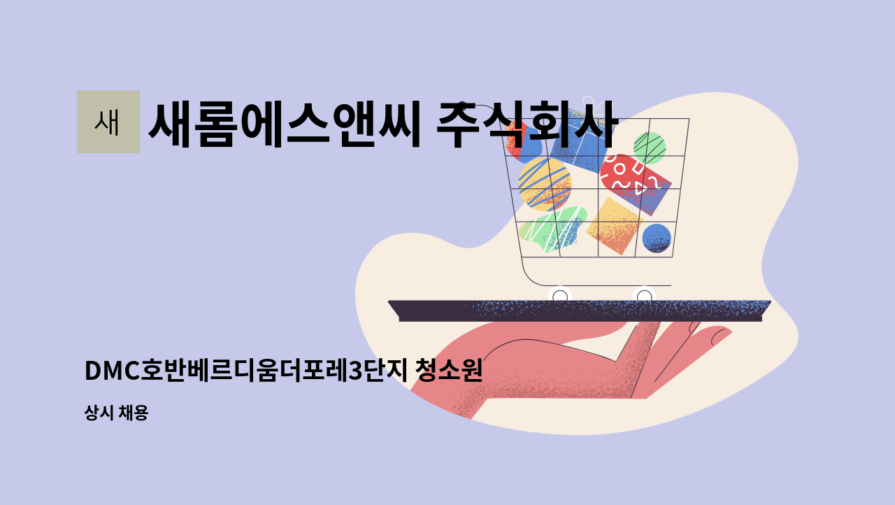 새롬에스앤씨 주식회사 - DMC호반베르디움더포레3단지 청소원 구인 : 채용 메인 사진 (더팀스 제공)