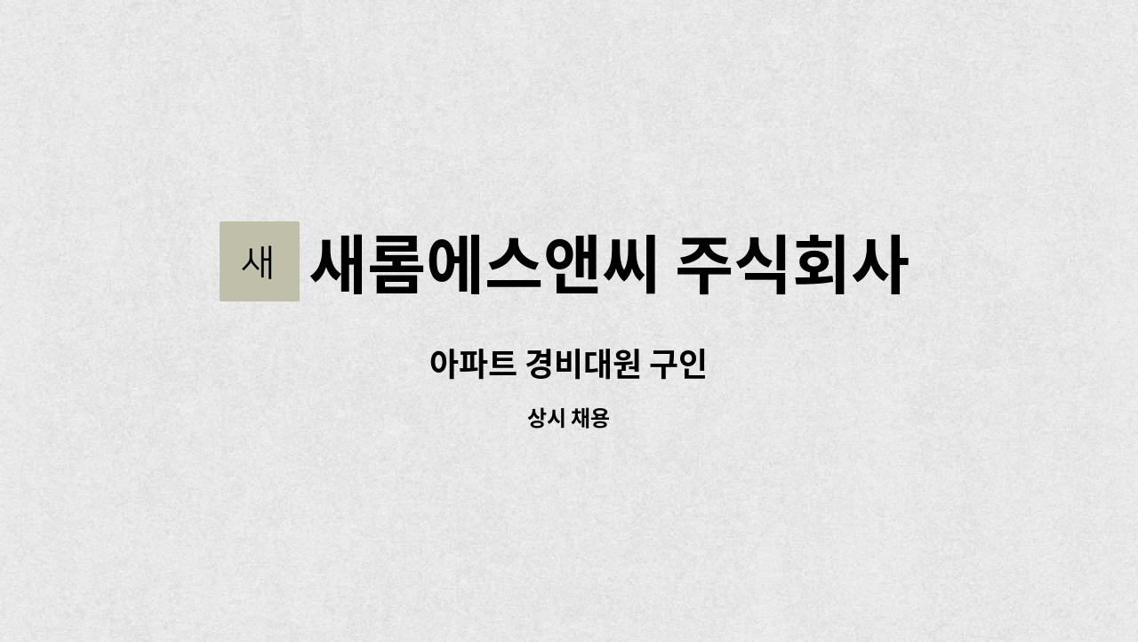 새롬에스앤씨 주식회사 - 아파트 경비대원 구인 : 채용 메인 사진 (더팀스 제공)