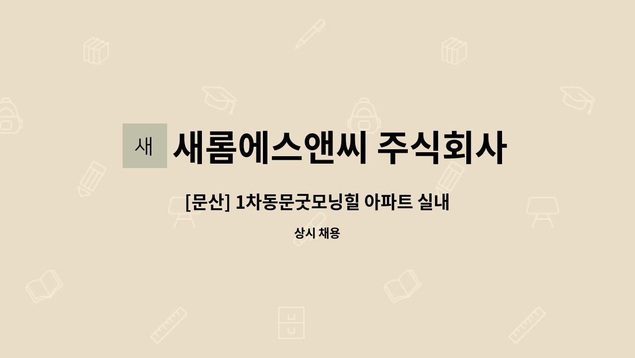 새롬에스앤씨 주식회사 - [문산] 1차동문굿모닝힐 아파트 실내 미화원 모집 : 채용 메인 사진 (더팀스 제공)