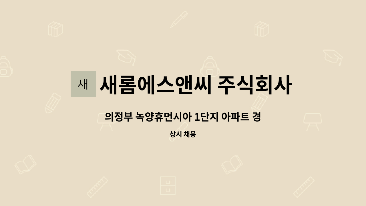 새롬에스앤씨 주식회사 - 의정부 녹양휴먼시아 1단지 아파트 경비원 모집 : 채용 메인 사진 (더팀스 제공)