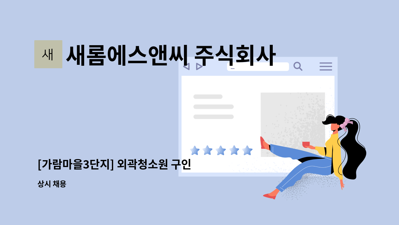 새롬에스앤씨 주식회사 - [가람마을3단지] 외곽청소원 구인 : 채용 메인 사진 (더팀스 제공)