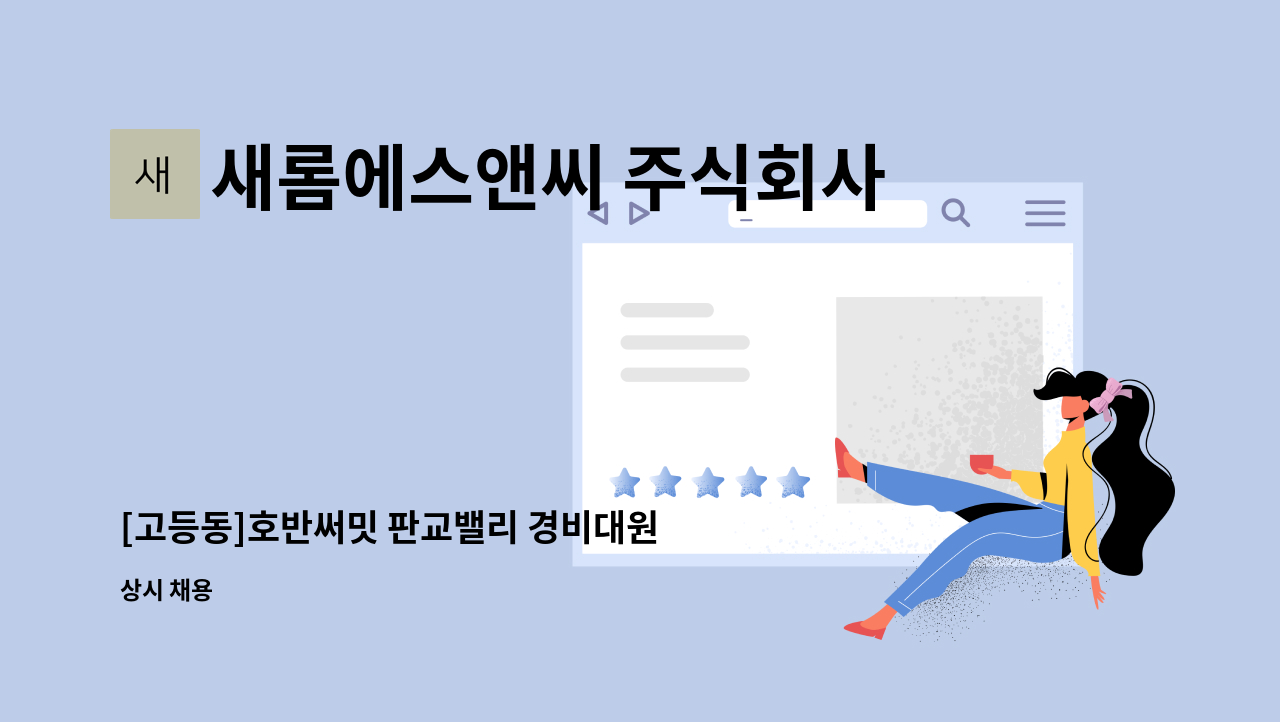 새롬에스앤씨 주식회사 - [고등동]호반써밋 판교밸리 경비대원 구인 : 채용 메인 사진 (더팀스 제공)