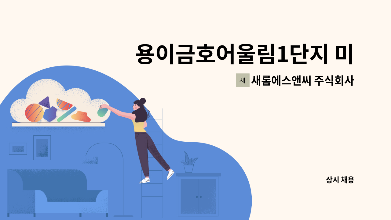 새롬에스앤씨 주식회사 - 용이금호어울림1단지 미화원 모집 : 채용 메인 사진 (더팀스 제공)