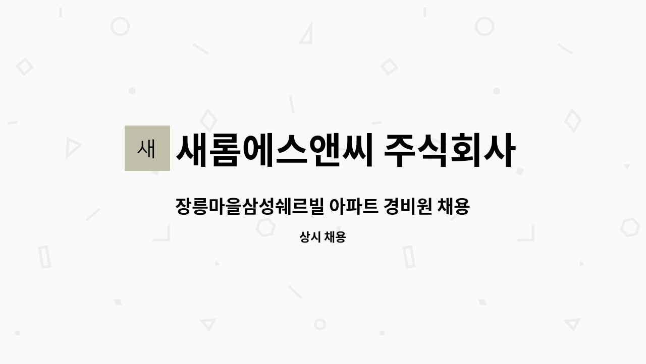 새롬에스앤씨 주식회사 - 장릉마을삼성쉐르빌 아파트 경비원 채용 공고 : 채용 메인 사진 (더팀스 제공)