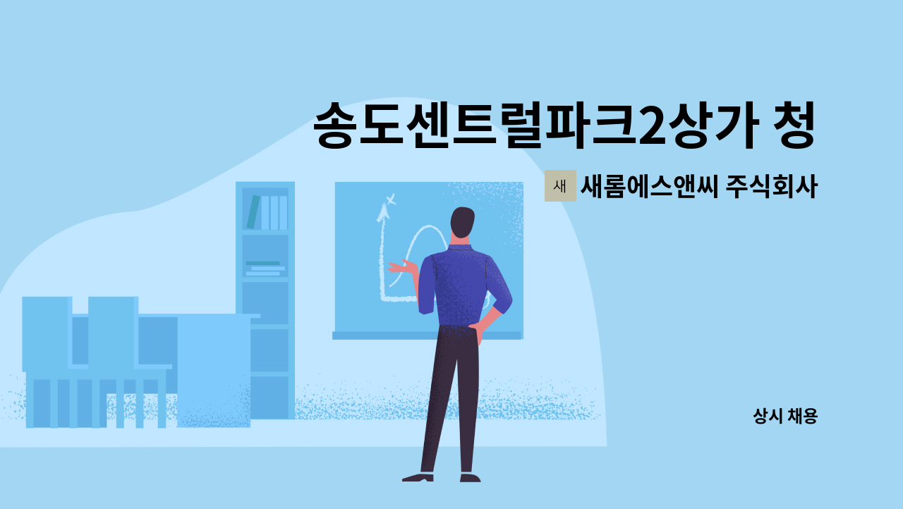 새롬에스앤씨 주식회사 - 송도센트럴파크2상가 청소원 구인 : 채용 메인 사진 (더팀스 제공)