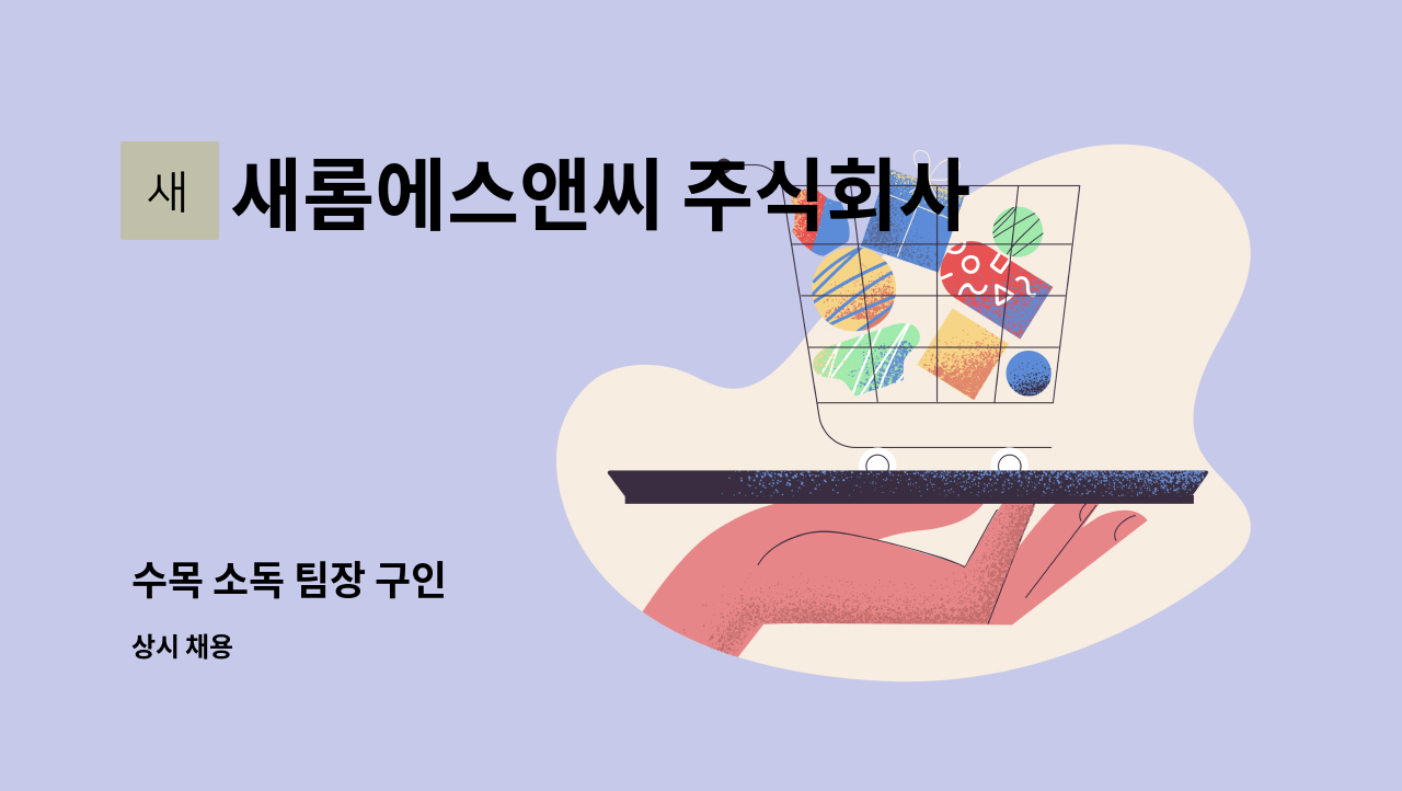 새롬에스앤씨 주식회사 - 수목 소독 팀장 구인 : 채용 메인 사진 (더팀스 제공)