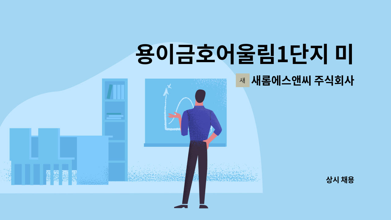 새롬에스앤씨 주식회사 - 용이금호어울림1단지 미화원 모집 : 채용 메인 사진 (더팀스 제공)