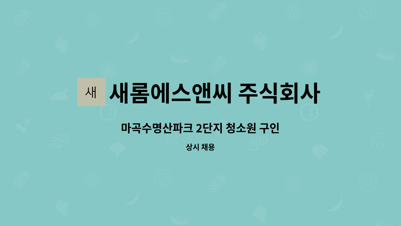 새롬에스앤씨 주식회사 - 마곡수명산파크 2단지 청소원 구인 : 채용 메인 사진 (더팀스 제공)