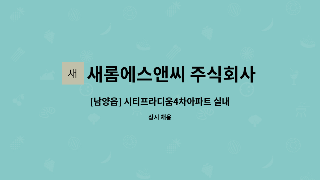 새롬에스앤씨 주식회사 - [남양읍] 시티프라디움4차아파트 실내청소원 모집 : 채용 메인 사진 (더팀스 제공)