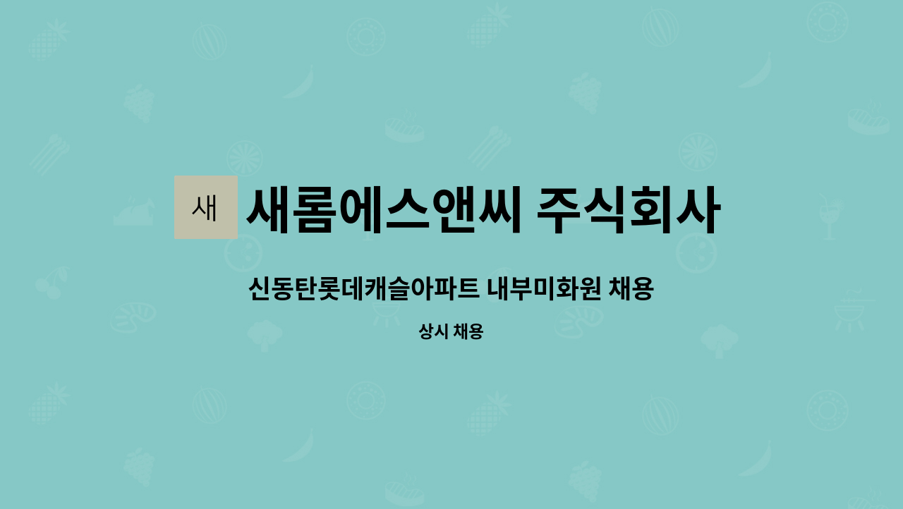 새롬에스앤씨 주식회사 - 신동탄롯데캐슬아파트 내부미화원 채용 : 채용 메인 사진 (더팀스 제공)