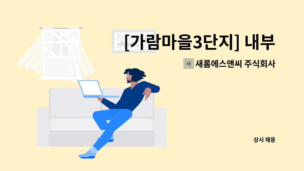 새롬에스앤씨 주식회사 - [가람마을3단지] 내부청소원 구인 : 채용 메인 사진 (더팀스 제공)