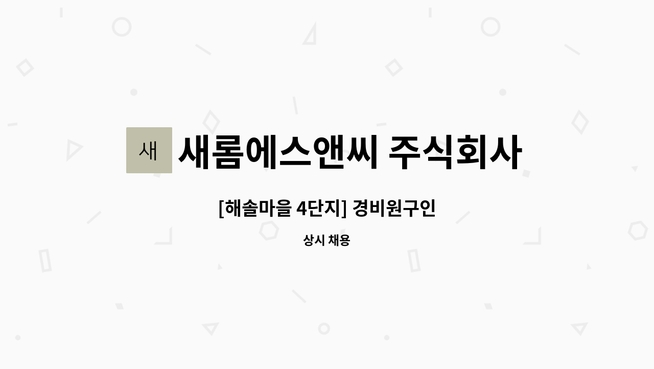 새롬에스앤씨 주식회사 - [해솔마을 4단지] 경비원구인 : 채용 메인 사진 (더팀스 제공)