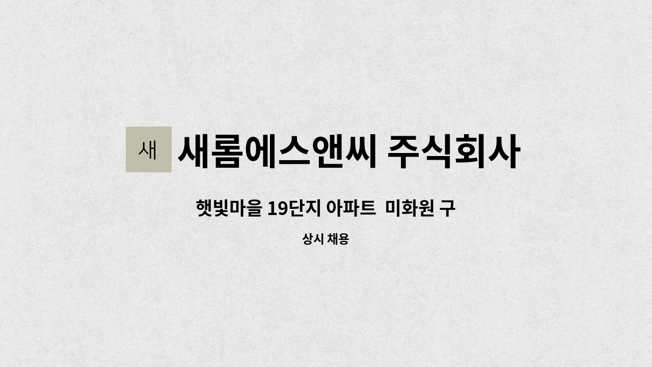 새롬에스앤씨 주식회사 - 햇빛마을 19단지 아파트  미화원 구인 : 채용 메인 사진 (더팀스 제공)