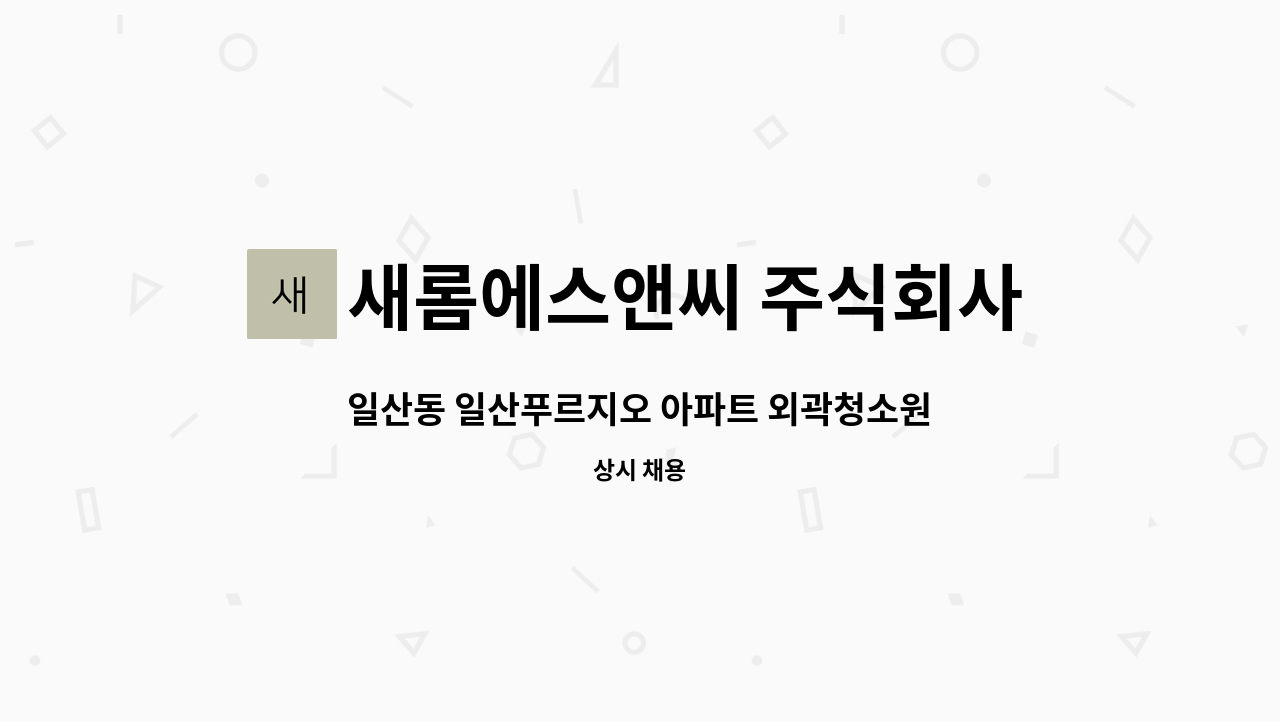 새롬에스앤씨 주식회사 - 일산동 일산푸르지오 아파트 외곽청소원 모집 : 채용 메인 사진 (더팀스 제공)