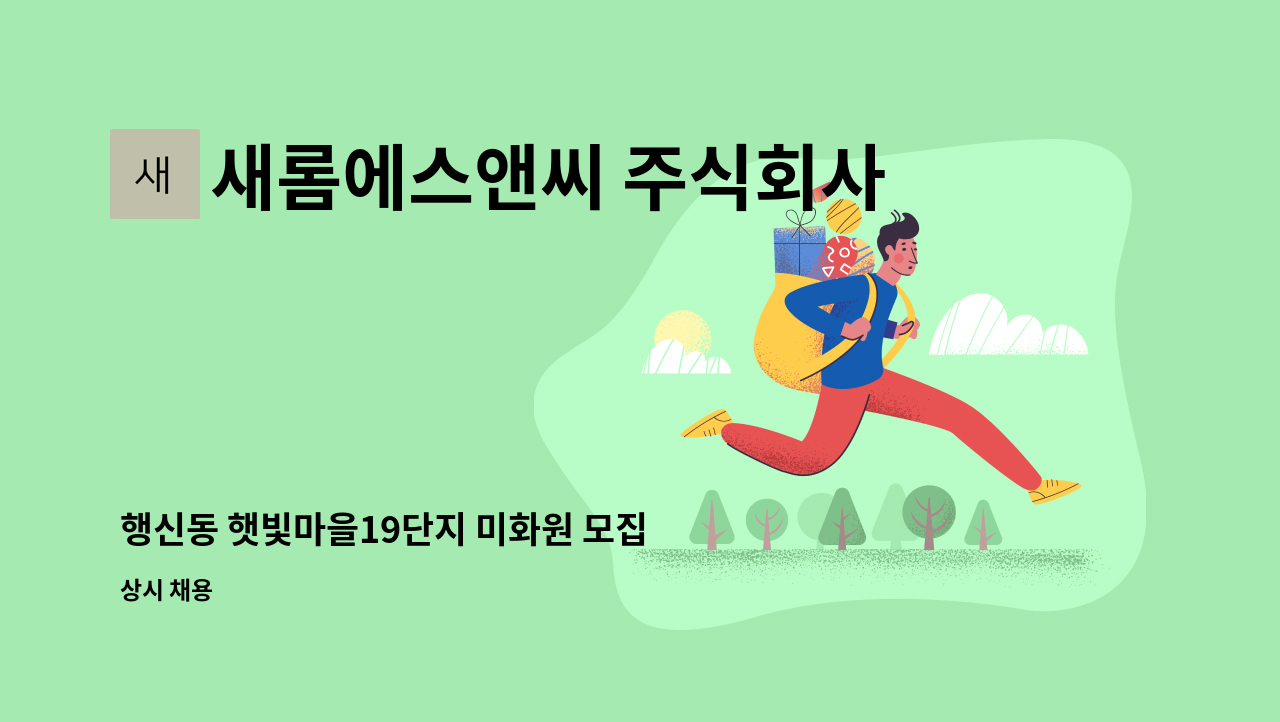 새롬에스앤씨 주식회사 - 행신동 햇빛마을19단지 미화원 모집 : 채용 메인 사진 (더팀스 제공)