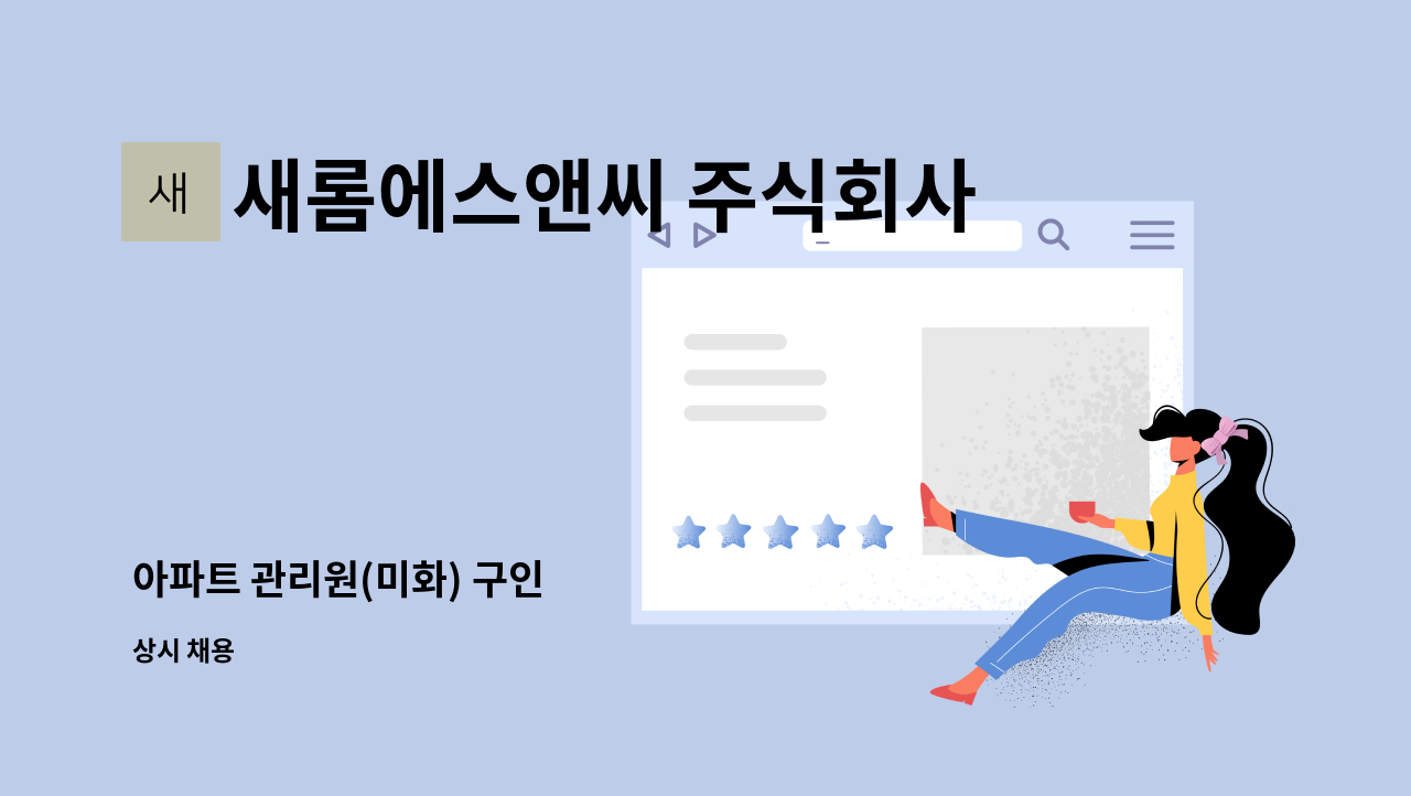 새롬에스앤씨 주식회사 - 아파트 관리원(미화) 구인 : 채용 메인 사진 (더팀스 제공)