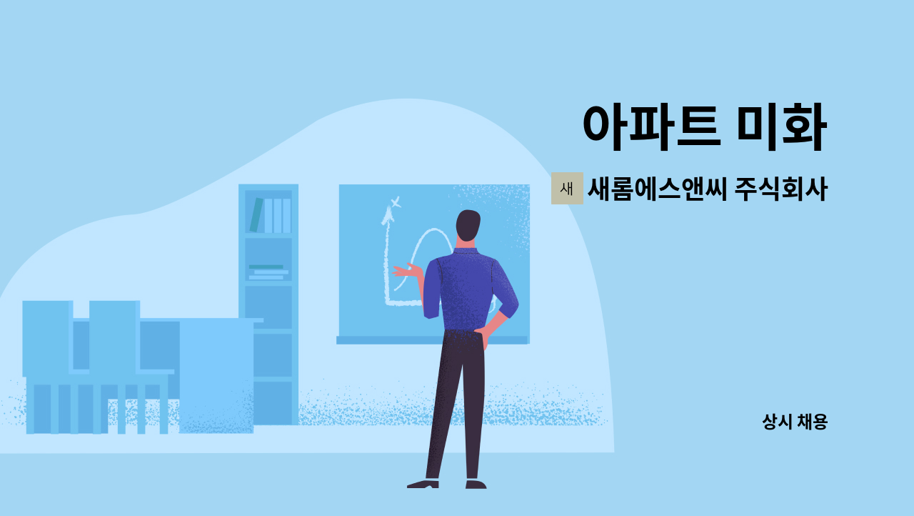 새롬에스앤씨 주식회사 - 아파트 미화 : 채용 메인 사진 (더팀스 제공)