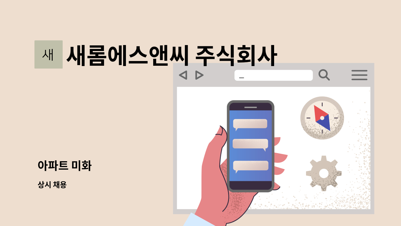 새롬에스앤씨 주식회사 - 아파트 미화 : 채용 메인 사진 (더팀스 제공)