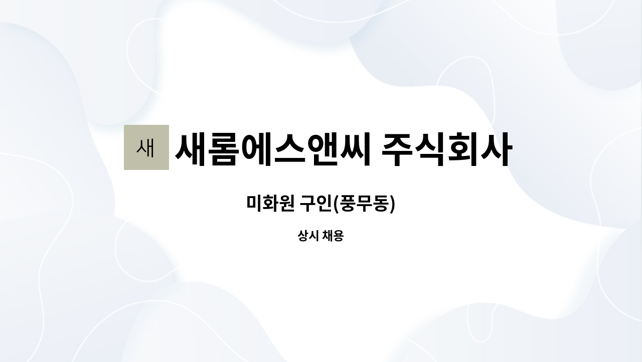 새롬에스앤씨 주식회사 - 미화원 구인(풍무동) : 채용 메인 사진 (더팀스 제공)