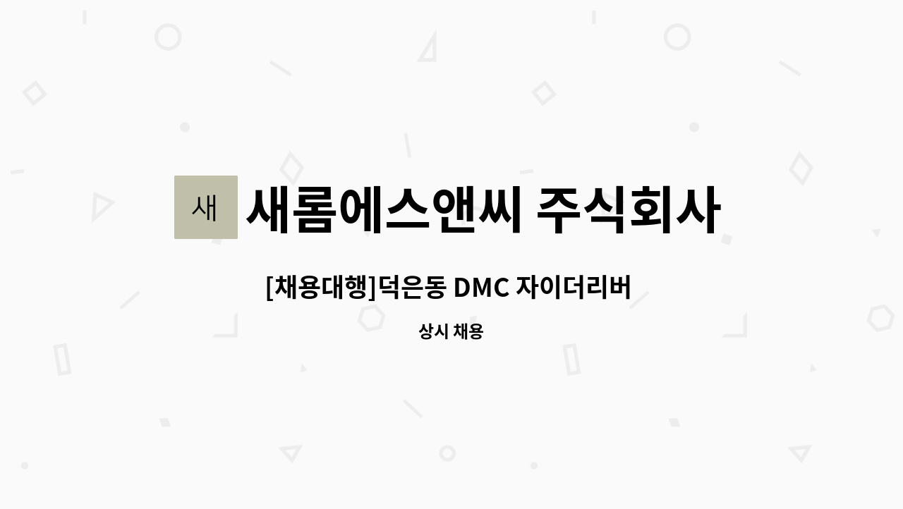 새롬에스앤씨 주식회사 - [채용대행]덕은동 DMC 자이더리버 아파트 외곽미화원 모집 : 채용 메인 사진 (더팀스 제공)