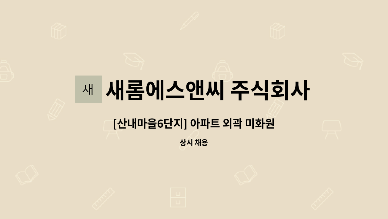 새롬에스앤씨 주식회사 - [산내마을6단지] 아파트 외곽 미화원 : 채용 메인 사진 (더팀스 제공)