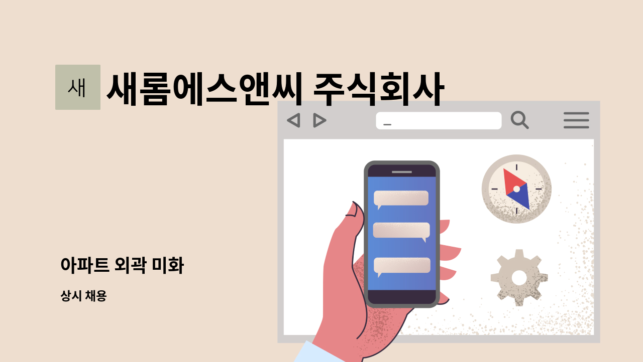 새롬에스앤씨 주식회사 - 아파트 외곽 미화 : 채용 메인 사진 (더팀스 제공)