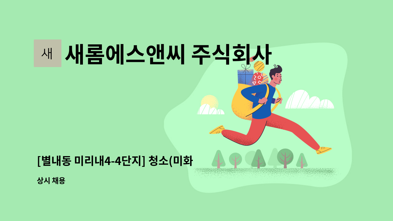 새롬에스앤씨 주식회사 - [별내동 미리내4-4단지] 청소(미화)원 구인 : 채용 메인 사진 (더팀스 제공)