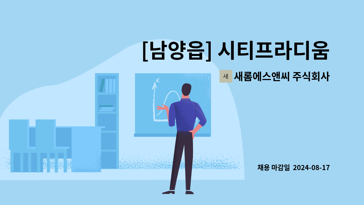 새롬에스앤씨 주식회사 - [남양읍] 시티프라디움3차아파트 청소원 모집 : 채용 메인 사진 (더팀스 제공)