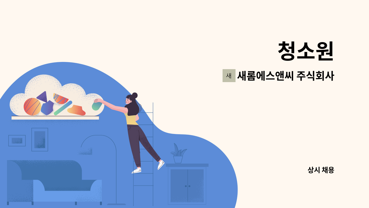 새롬에스앤씨 주식회사 - 청소원 : 채용 메인 사진 (더팀스 제공)