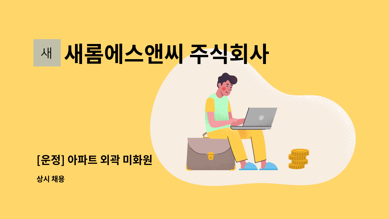 새롬에스앤씨 주식회사 - [운정] 아파트 외곽 미화원 : 채용 메인 사진 (더팀스 제공)