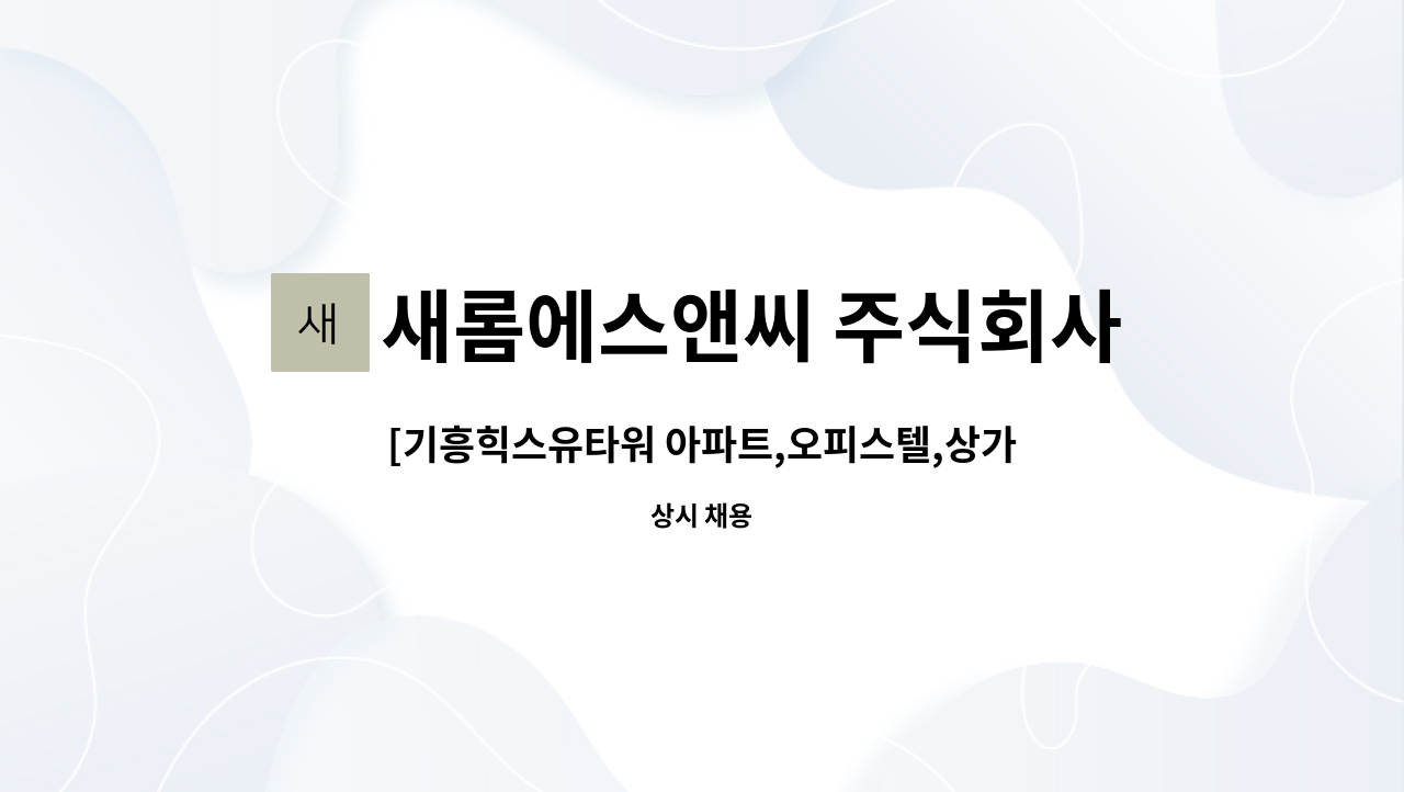 새롬에스앤씨 주식회사 - [기흥힉스유타워 아파트,오피스텔,상가] 미화원 채용 : 채용 메인 사진 (더팀스 제공)