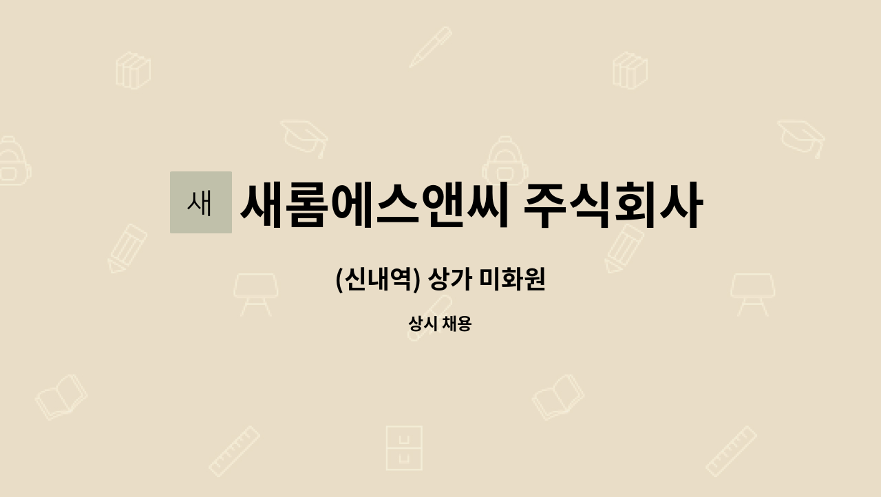 새롬에스앤씨 주식회사 - (신내역) 상가 미화원 : 채용 메인 사진 (더팀스 제공)