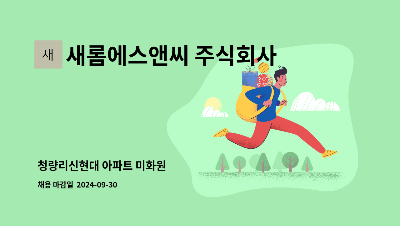 새롬에스앤씨 주식회사 - 청량리신현대 아파트 미화원 : 채용 메인 사진 (더팀스 제공)