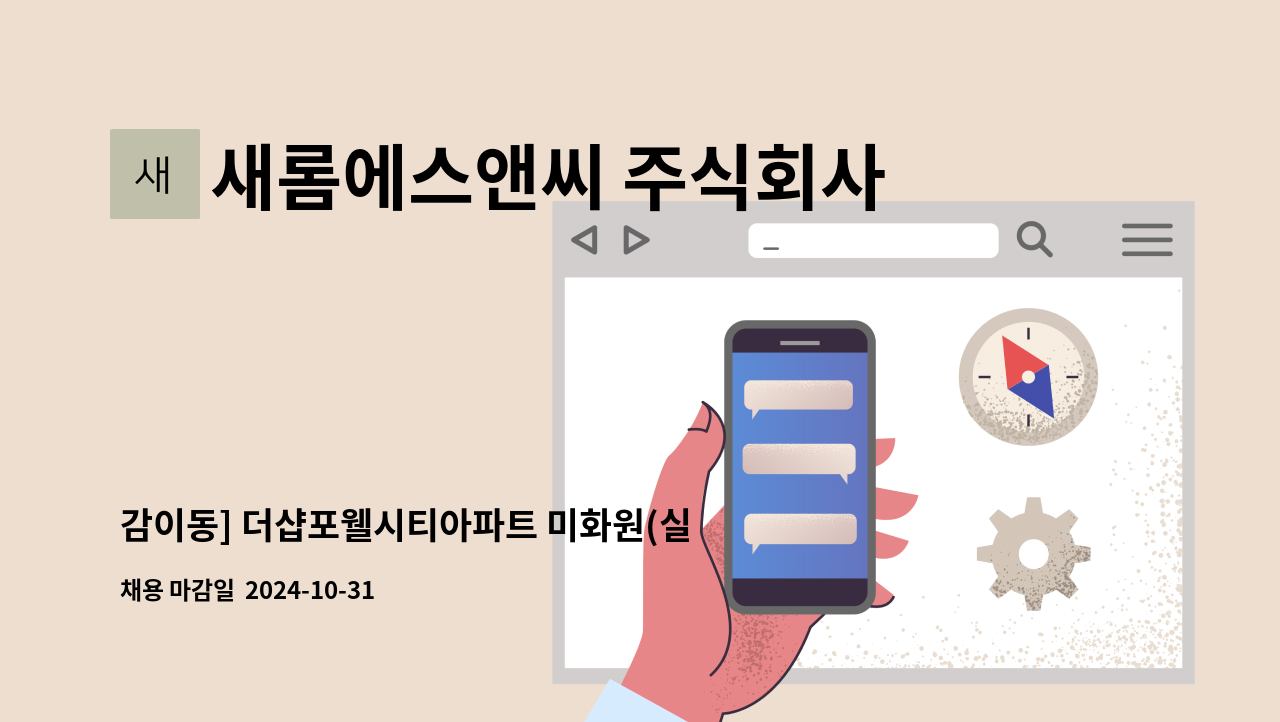 새롬에스앤씨 주식회사 - 감이동] 더샵포웰시티아파트 미화원(실내)구인 : 채용 메인 사진 (더팀스 제공)