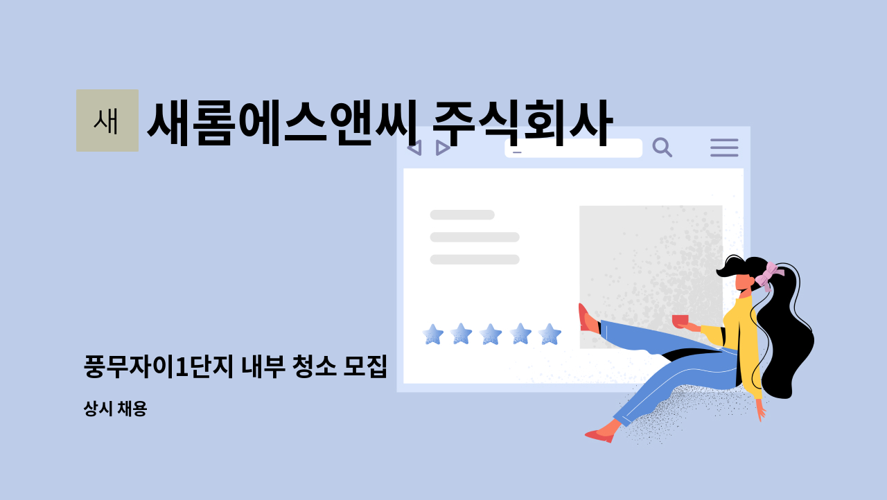 새롬에스앤씨 주식회사 - 풍무자이1단지 내부 청소 모집 : 채용 메인 사진 (더팀스 제공)