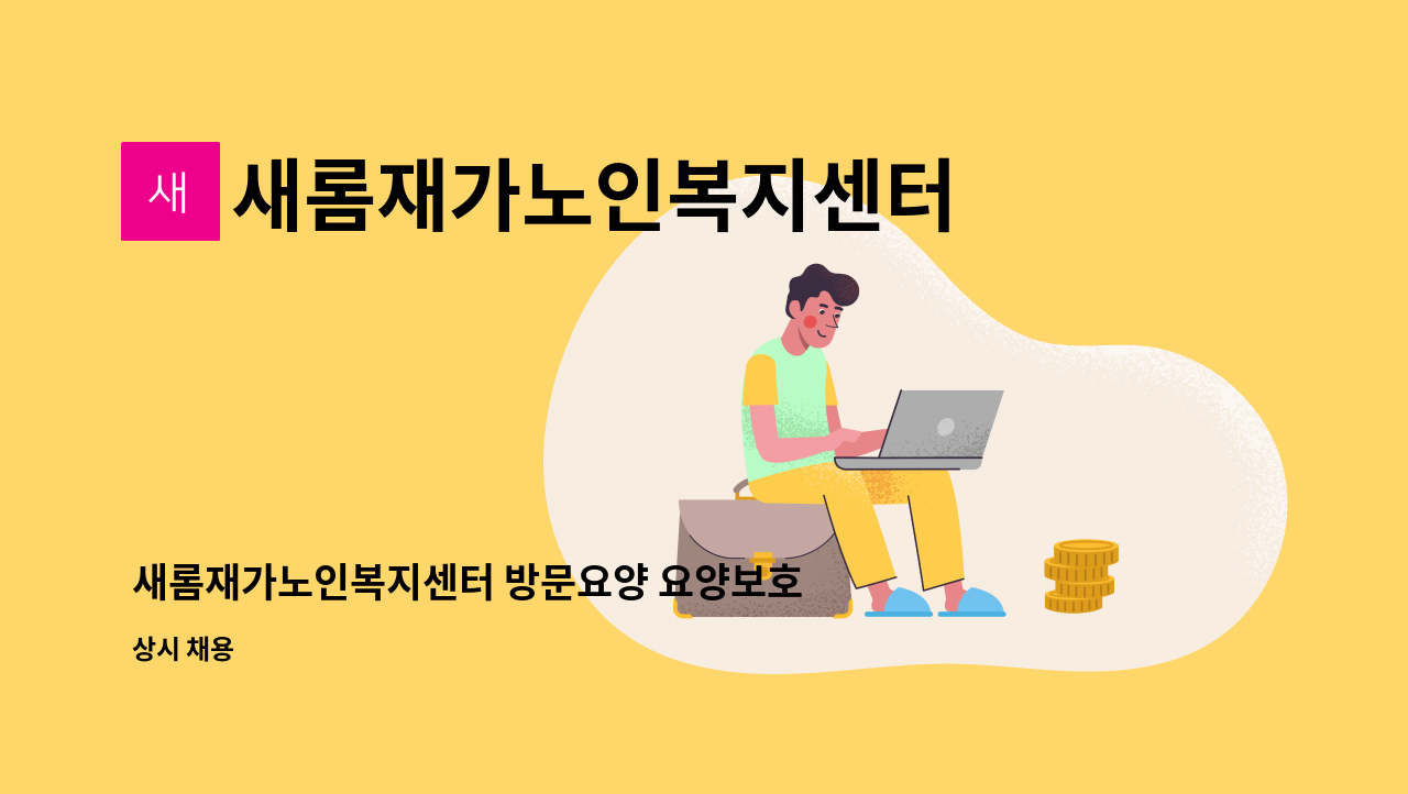 새롬재가노인복지센터 - 새롬재가노인복지센터 방문요양 요양보호사 : 채용 메인 사진 (더팀스 제공)