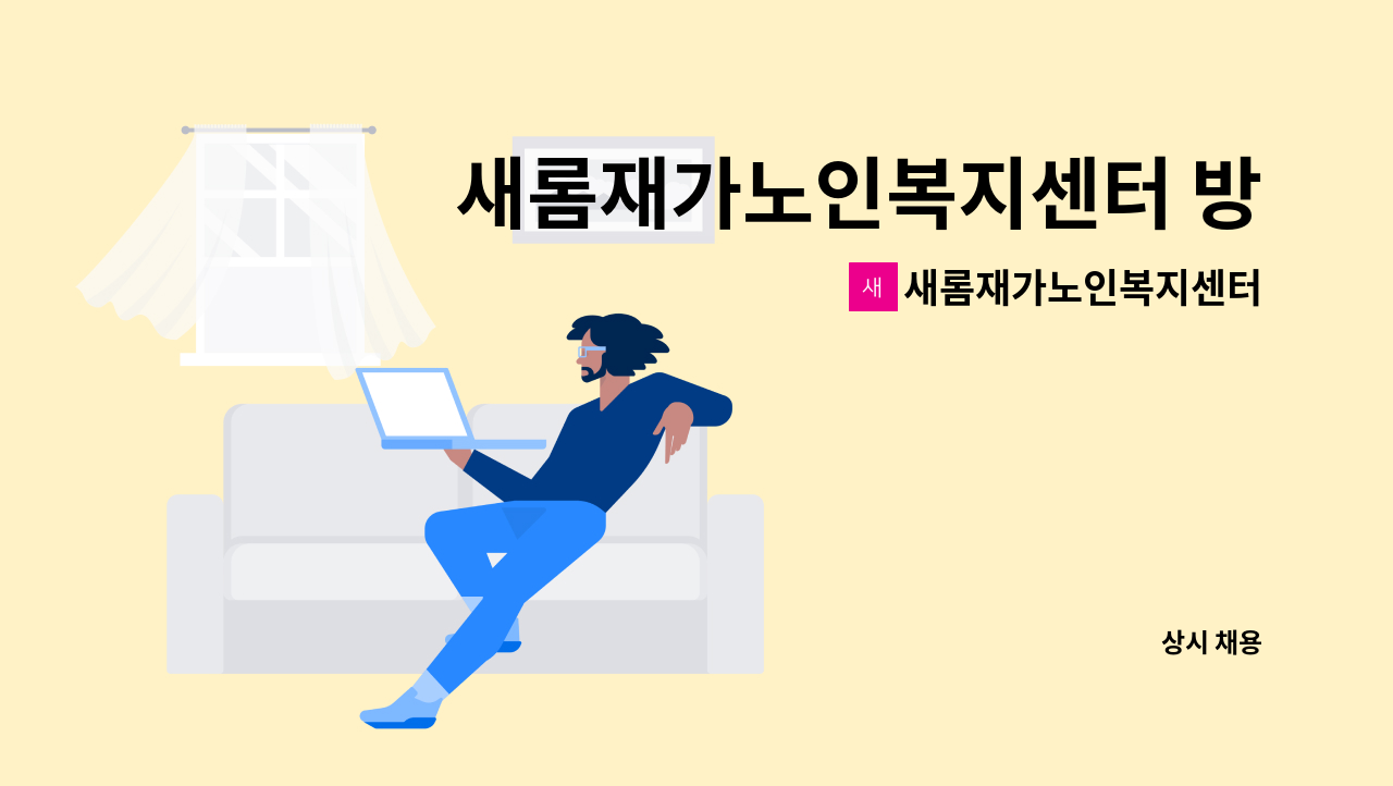 새롬재가노인복지센터 - 새롬재가노인복지센터 방문요양 요양보호사 : 채용 메인 사진 (더팀스 제공)