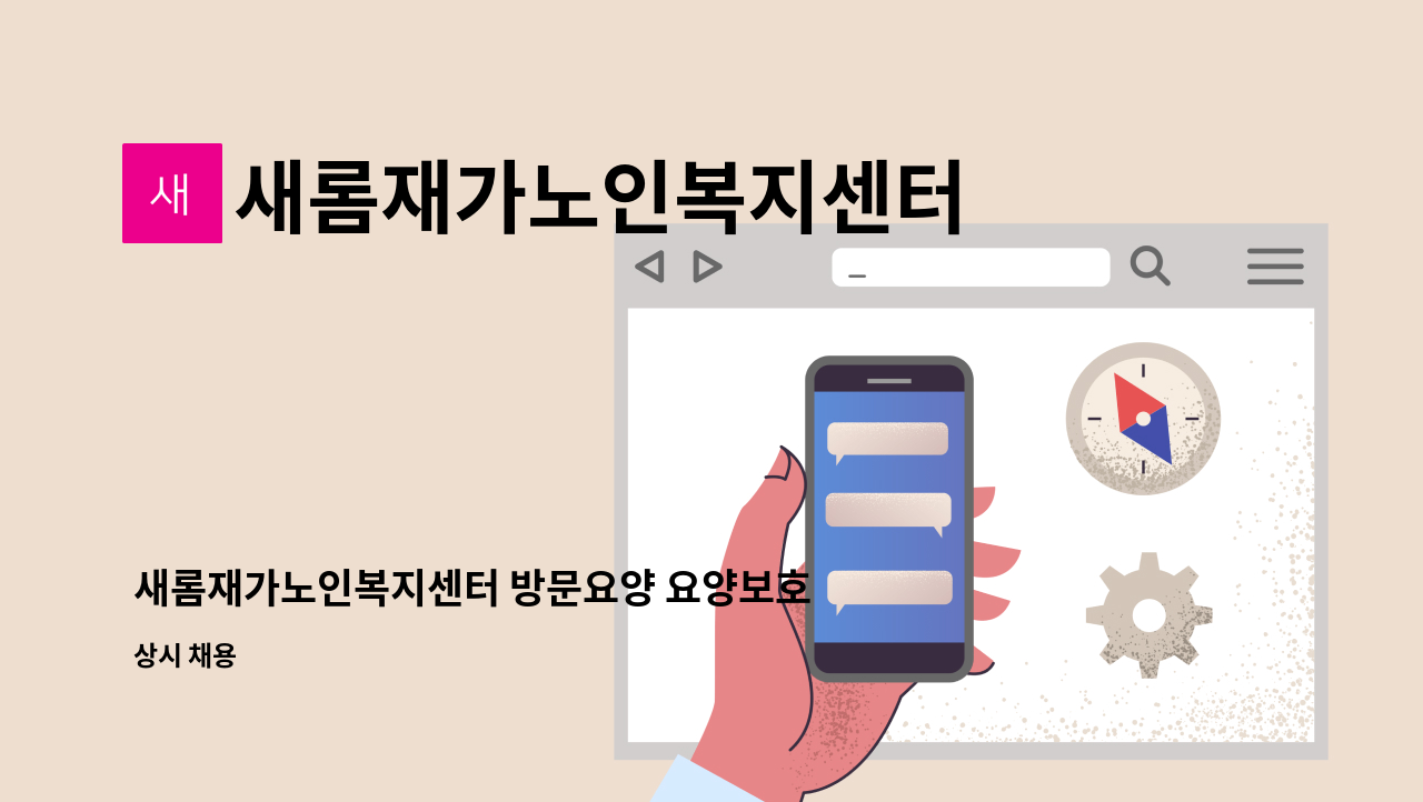 새롬재가노인복지센터 - 새롬재가노인복지센터 방문요양 요양보호사-박상조 다시보냄 : 채용 메인 사진 (더팀스 제공)