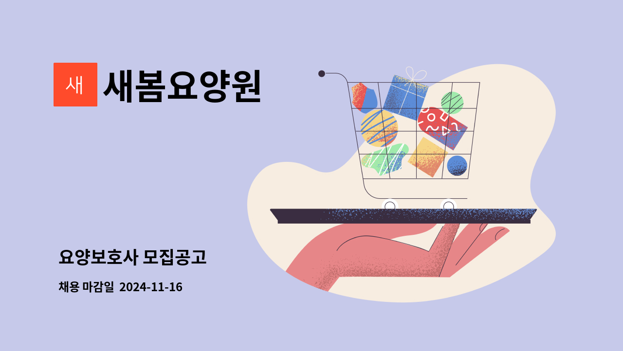 새봄요양원 - 요양보호사 모집공고 : 채용 메인 사진 (더팀스 제공)