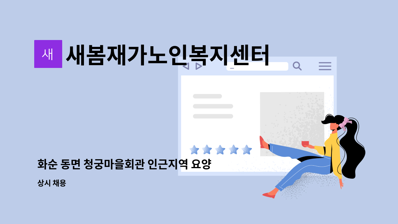 새봄재가노인복지센터 - 화순 동면 청궁마을회관 인근지역 요양보호사 모집(방문요양) : 채용 메인 사진 (더팀스 제공)