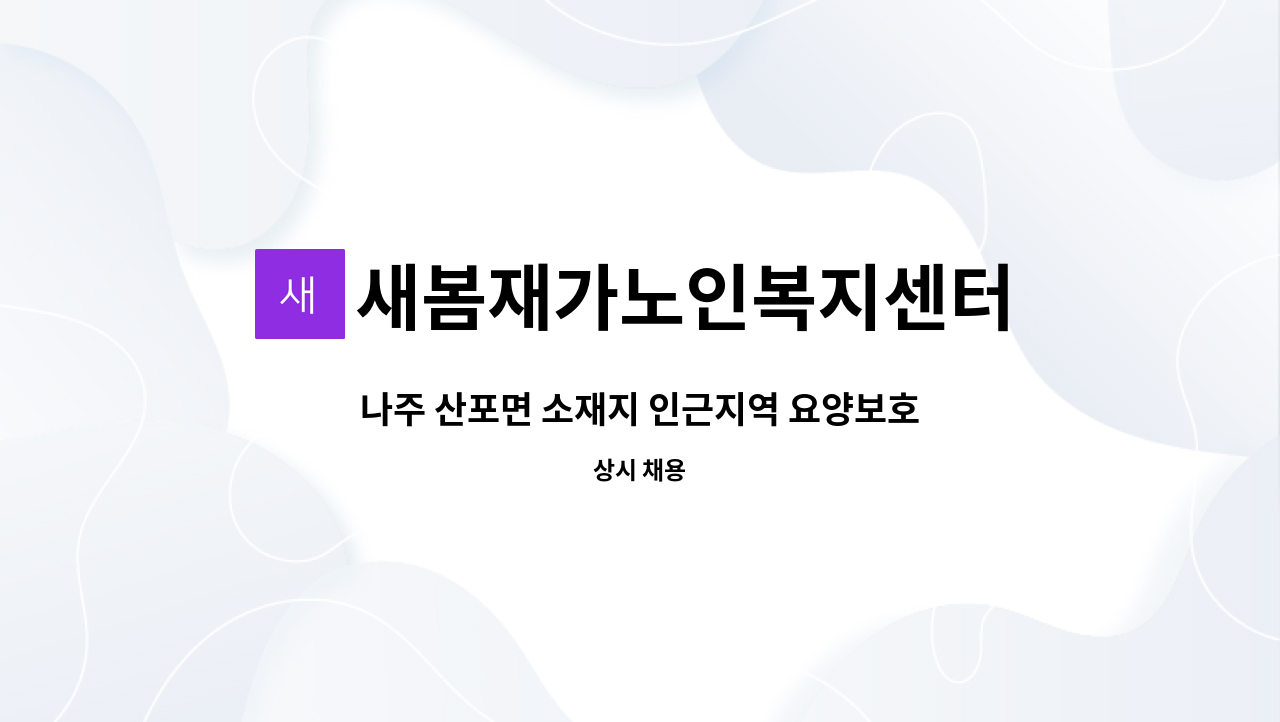 새봄재가노인복지센터 - 나주 산포면 소재지 인근지역 요양보호사 모집(방문요양) 치매교육 이수자에 한함 : 채용 메인 사진 (더팀스 제공)