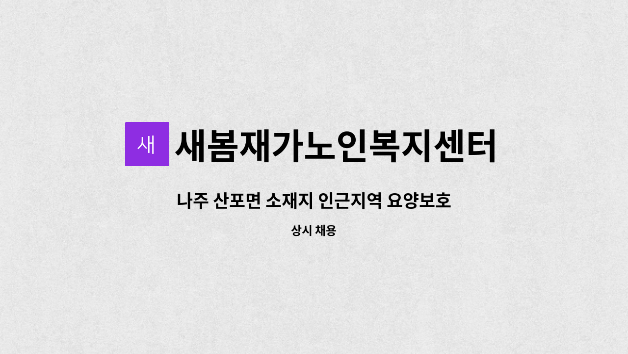 새봄재가노인복지센터 - 나주 산포면 소재지 인근지역 요양보호사 모집(방문요양) 치매교육 이수자에 한함 : 채용 메인 사진 (더팀스 제공)