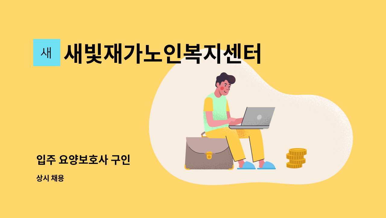 새빛재가노인복지센터 - 입주 요양보호사 구인 : 채용 메인 사진 (더팀스 제공)