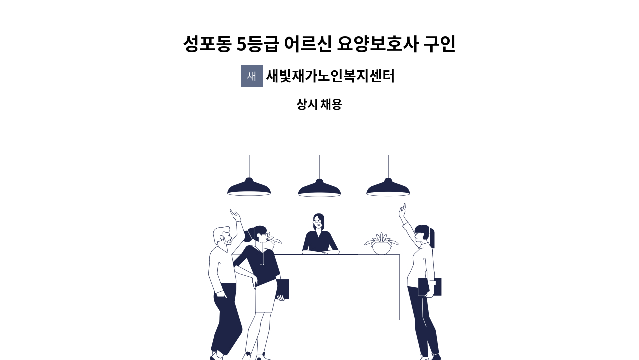 새빛재가노인복지센터 - 성포동 5등급 어르신 요양보호사 구인 : 채용 메인 사진 (더팀스 제공)