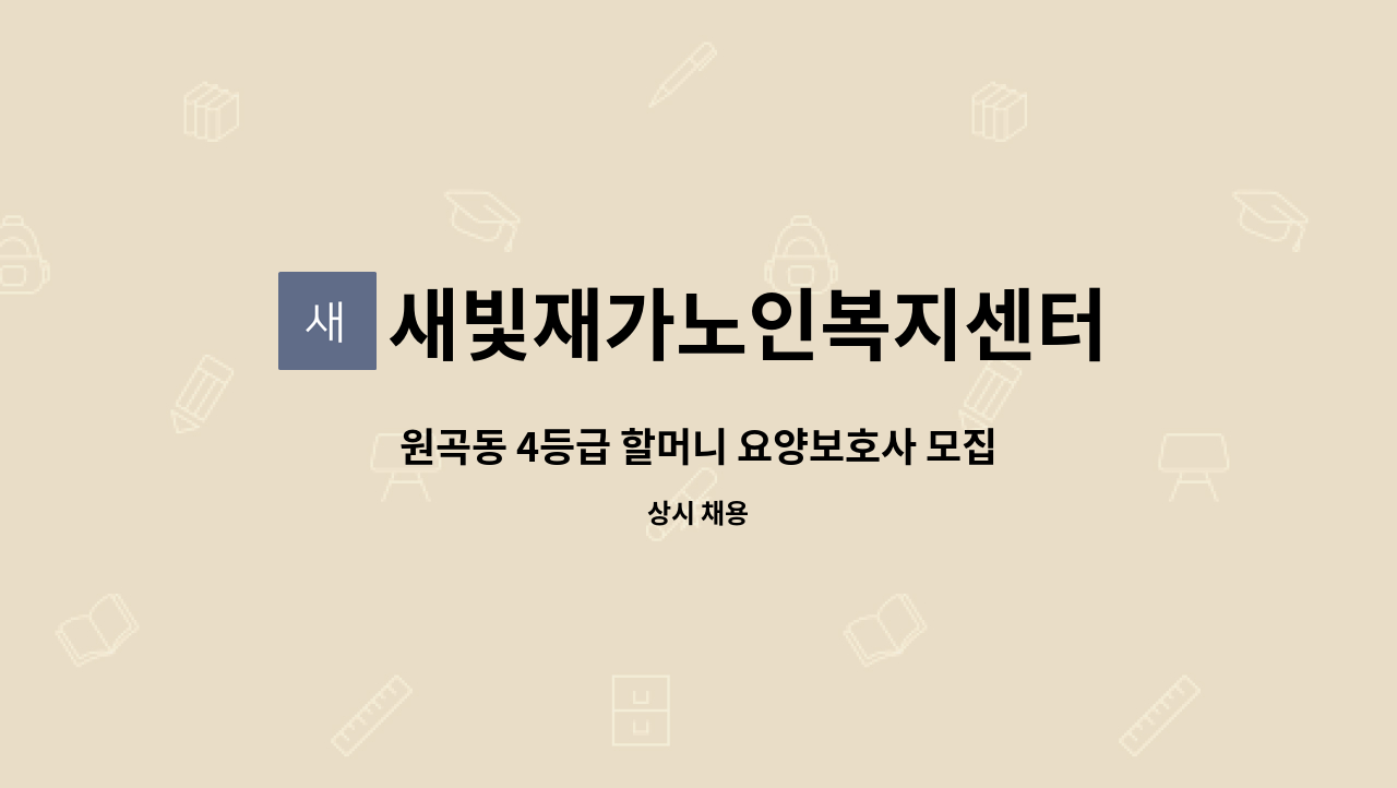 새빛재가노인복지센터 - 원곡동 4등급 할머니 요양보호사 모집 : 채용 메인 사진 (더팀스 제공)