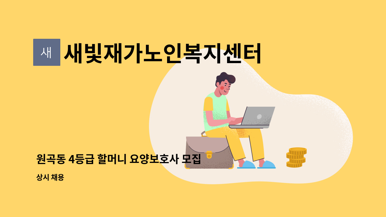 새빛재가노인복지센터 - 원곡동 4등급 할머니 요양보호사 모집 : 채용 메인 사진 (더팀스 제공)