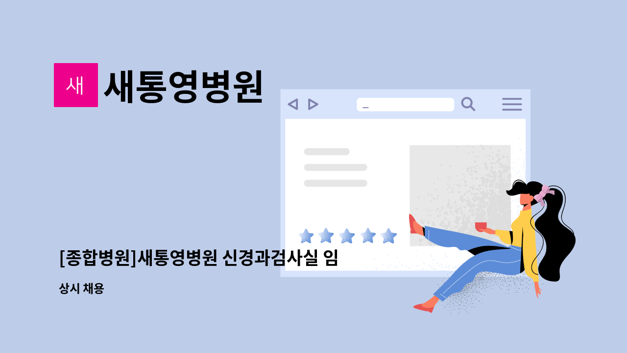 새통영병원 - [종합병원]새통영병원 신경과검사실 임상병리사 모집 : 채용 메인 사진 (더팀스 제공)