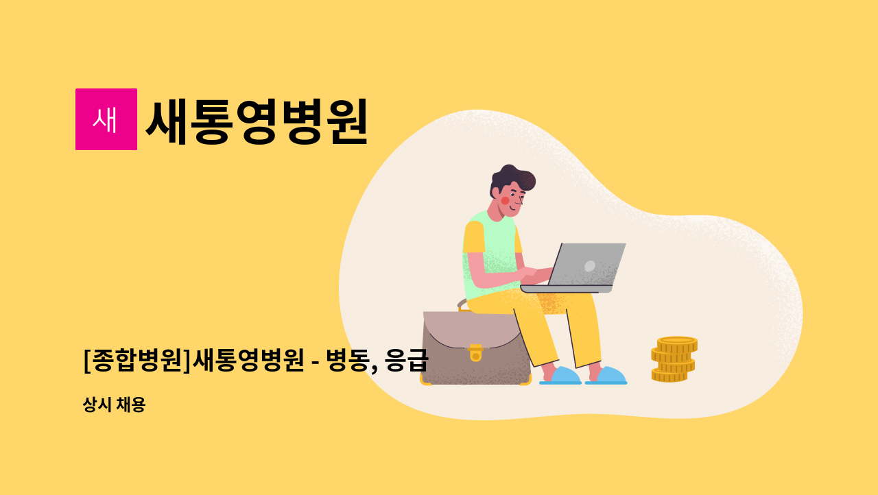 새통영병원 - [종합병원]새통영병원 - 병동, 응급실,수술실, 인공신장실 간호사 구인 : 채용 메인 사진 (더팀스 제공)